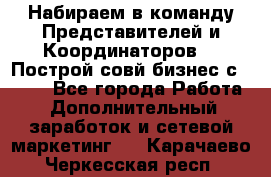 Набираем в команду Представителей и Координаторов!!! Построй совй бизнес с AVON! - Все города Работа » Дополнительный заработок и сетевой маркетинг   . Карачаево-Черкесская респ.